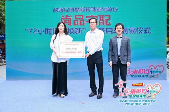 品宅配携手广州住建局助力市民轻松焕新家j9九游会登录政企双补惠民进社区！尚(图3)