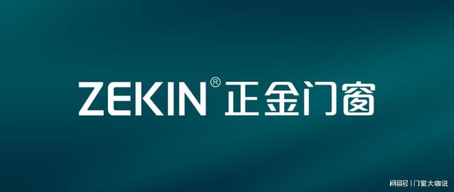 窗品牌十大名牌公布：打造更舒适的生活环境九游会真人游戏第一品牌2024年阳台门