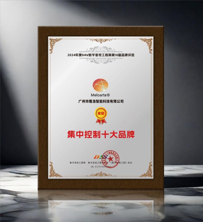 2024年度集中控制十大品牌”名单公布！九游会j9ag重大喜讯！ DAV01“(图7)