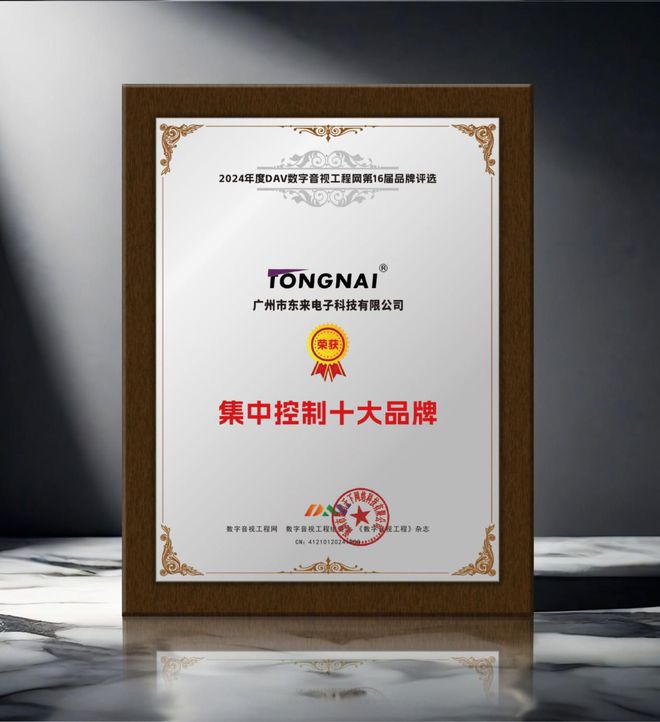 2024年度集中控制十大品牌”名单公布！九游会j9ag重大喜讯！ DAV01“(图4)