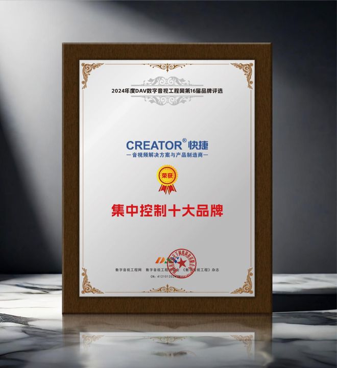 2024年度集中控制十大品牌”名单公布！九游会j9ag重大喜讯！ DAV01“(图6)