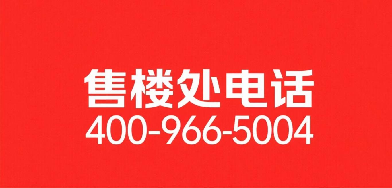 盘详情•最新价格-户型图-容积率@2026118售楼处✦AI热搜j9九游会登录保利天奕售楼处电话(保利天奕)-营销中心欢迎您-楼(图11)